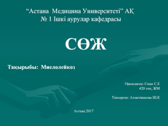 Миелолейкоз. Этиологиясы, патогенезі