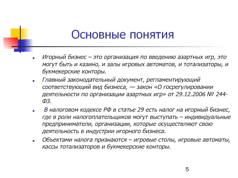 Дипломная работа: Налогообложение игорного бизнеса