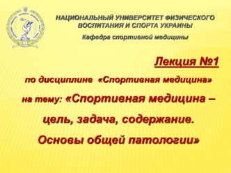 Спортивная медицина – цель, задача, содержание. Основы общей патологии