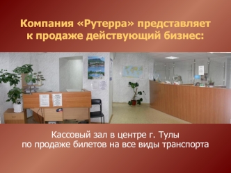 Компания Рутерра представляет к продаже действующий бизнес: