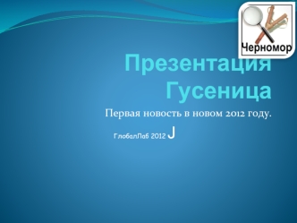 Презентация Гусеница