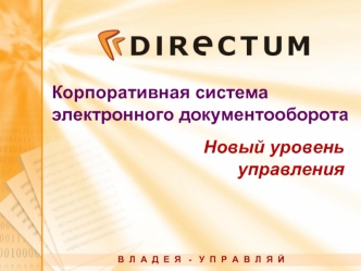 Корпоративная система электронного документооборота