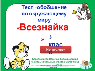 Всезнайка