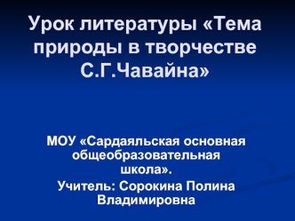 Урок литературы Тема природы в творчестве С.Г.Чавайна