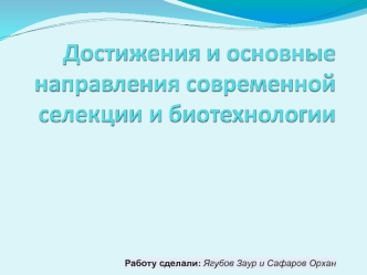 Достижения и основные направления современной селекции и биотехнологии