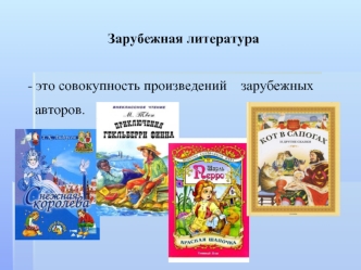 Зарубежная литература