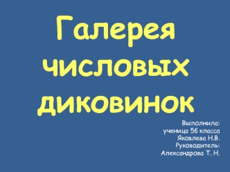 Галерея числовых диковинок
