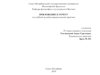 Санкт-Петербургский государственный университетФилософский факультетКафедра философии и культурологи ВостокаПРИЛОЖЕНИЕ К ОТЧЕТУпо учебной музейно-краеведческой практике                                                                                       
