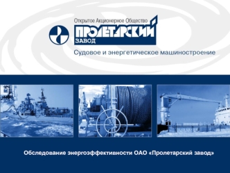Обследование энергоэффективности ОАО Пролетарский завод