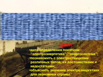 Электроэнергетика