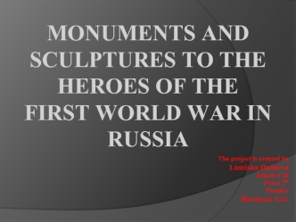 Monuments and sculptures to the heroes of the First World War in Russia