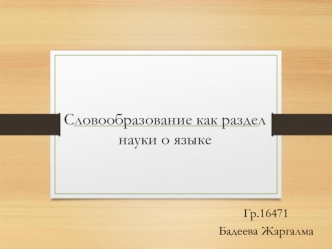 Словообразование как раздел науки о языке