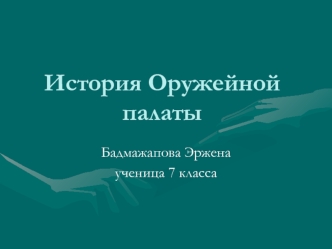 История Оружейной палаты