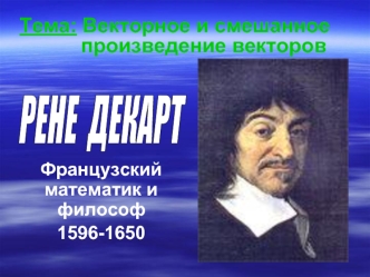 Тема: Векторное и смешанное произведение векторов