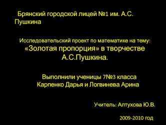 Брянский городской лицей №1 им. А.С.Пушкина


Исследовательский проект по математике на тему: 
Золотая пропорция в творчестве                                                                                                                                  