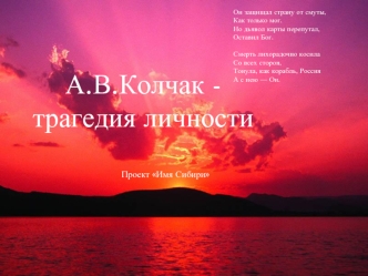 А.В.Колчак - 
трагедия личности