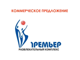 КОММЕРЧЕСКОЕ ПРЕДЛОЖЕНИЕ
