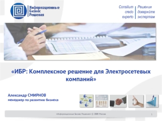ИБР: Комплексное решение для Электросетевых компаний