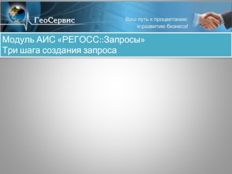 Модуль АИС РЕГОСС::Запросы
Три шага создания запроса