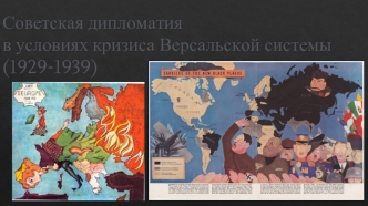 Советская дипломатия в условиях кризиса Версальской системы (1929-1939)