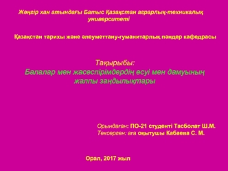Балалар мен жасөспірімдердің өсуі мен дамуының жалпы заңдылықтары