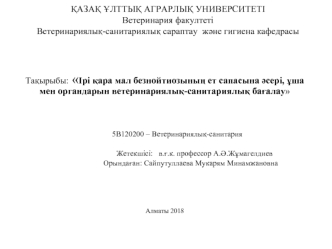 Ірі қара мал безнойтиозының ет сапасына әсері, ұша мен органдарын ветеринариялық-санитариялық бағалау