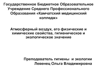 Атмосферный воздух, его физические и химические свойства, гигиеническое и экологическое значение