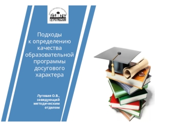 Подходы к определению качества образовательной программы досугового характера