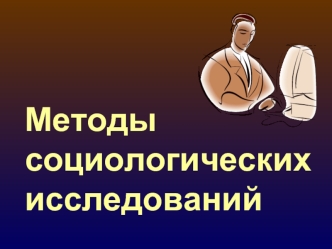 Методы социологических исследований