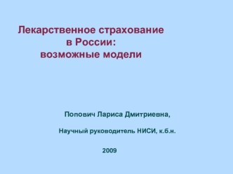 Лекарственное страхование в России:возможные модели