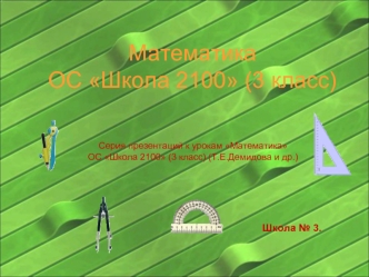 Математика ОС Школа 2100 (3 класс)