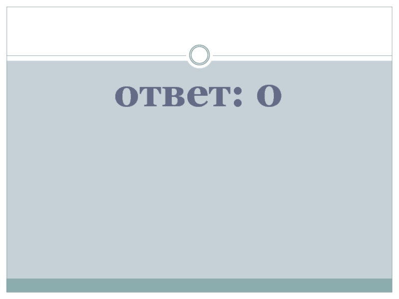 00 ответить