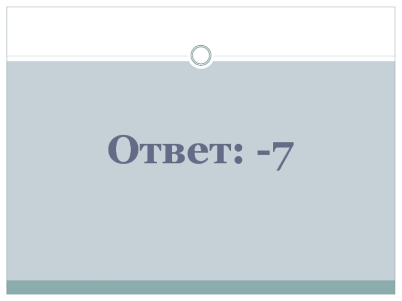 7 7 ответ