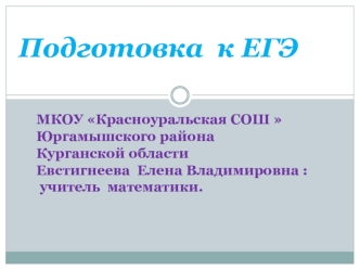 Подготовка  к ЕГЭ