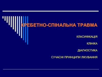 Хребетно-спінальна травма