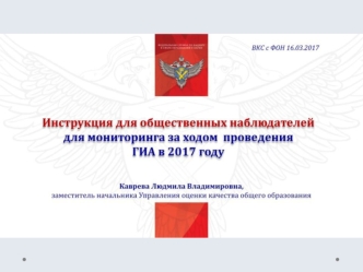 Инструкция для общественных наблюдателей для мониторинга за ходом проведения ГИА в 2017 году