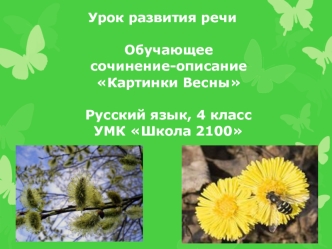 Урок развития речиОбучающеесочинение-описаниеКартинки ВесныРусский язык, 4 классУМК Школа 2100