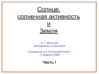 Солнце,солнечная активностьиЗемля