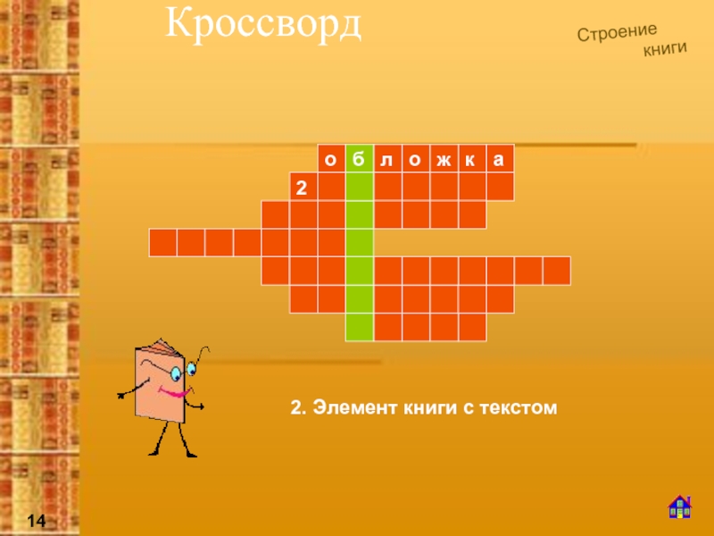 Середина чего либо 5 букв. Книга "кроссворды". Структура кроссворда. Кроссворд строение книги. Сканворд на тему книга.