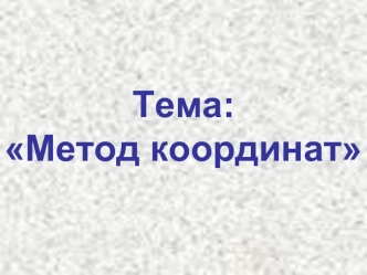 Тема:Метод координат