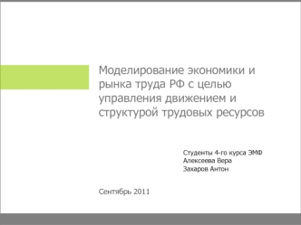 Моделирование экономики и рынка труда РФ с целью управления движением и структурой трудовых ресурсов