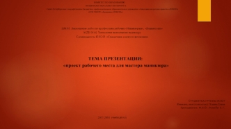 Проект рабочего места для мастера маникюра