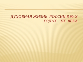 Духовная жизнь России в 90-х годах XX века