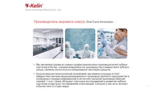 Производитель мирового класса. Oral Care Innovator