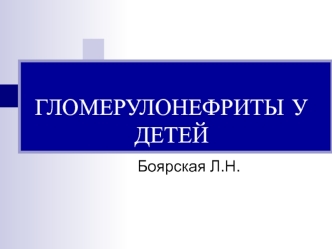 Гломерулонефриты у детей
