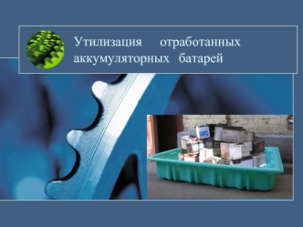 Утилизация отработанных аккумуляторных батарей