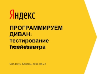 ПРОГРАММИРУЕМ ДИВАН:тестирование послезавтра