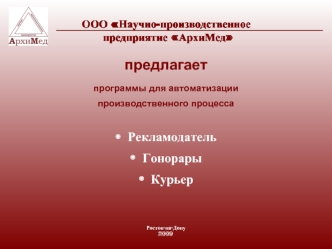 предлагает

программы для автоматизации 
производственного процесса

Рекламодатель
Гонорары 
Курьер





Ростов-на-Дону
2009