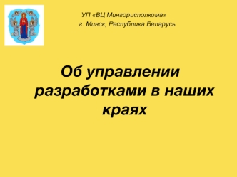Об управлении разработками в наших краях