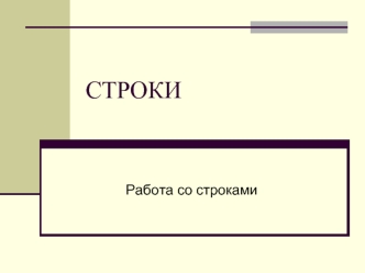 СТРОКИ